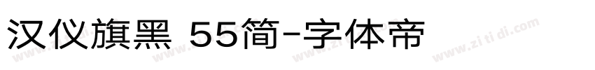 汉仪旗黑 55简字体转换